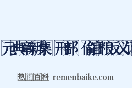 元典章新集·刑部·偷官粮反义词是什么意思的图片